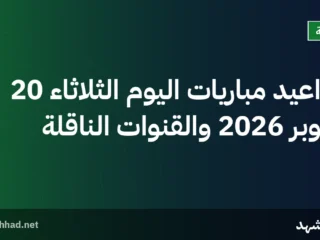 مواعيد مباريات اليوم الثلاثاء 20 أكتوبر 2026 والقنوات الناقلة
