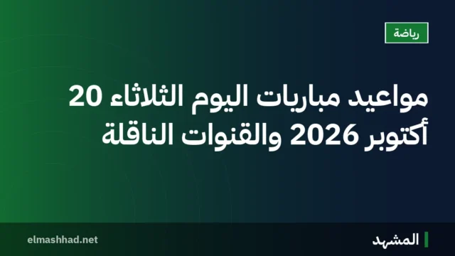 مواعيد مباريات اليوم الثلاثاء 20 أكتوبر 2026 والقنوات الناقلة