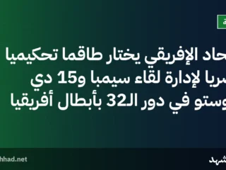 الاتحاد الإفريقي يختار طاقمًا تحكيميًا مصريًا لإدارة لقاء سيمبا و15 دي أجوستو في دور الـ32 بأبطال أفريقيا