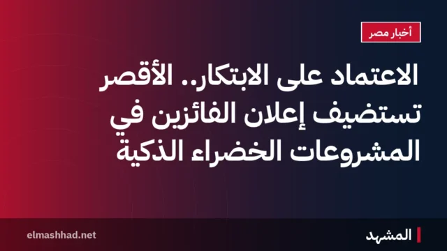 الاعتماد على الابتكار.. الأقصر تستضيف إعلان الفائزين في المشروعات الخضراء الذكية