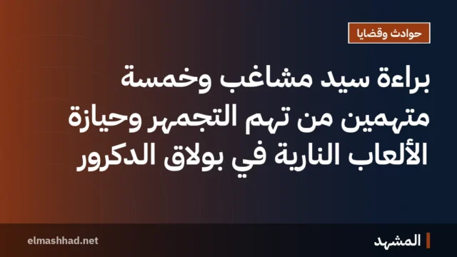 براءة سيد مشاغب وخمسة متهمين من تهم التجمهر وحيازة الألعاب النارية في بولاق الدكرور