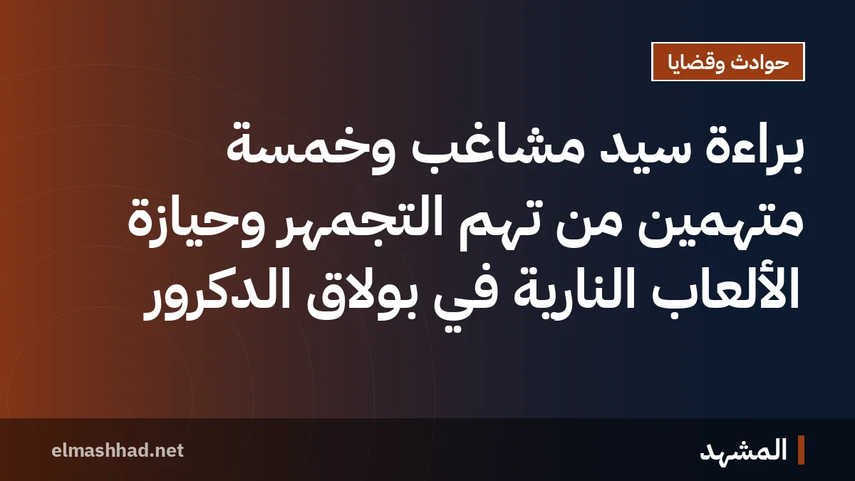 براءة سيد مشاغب وخمسة متهمين من تهم التجمهر وحيازة الألعاب النارية في بولاق الدكرور