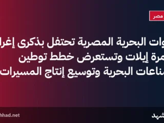 القوات البحرية المصرية تحتفل بذكرى إغراق مدمرة إيلات وتستعرض خطط توطين الصناعات البحرية وتوسيع إنتاج المسيرات