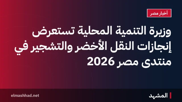 وزيرة التنمية المحلية تستعرض إنجازات النقل الأخضر والتشجير في منتدى مصر 2026