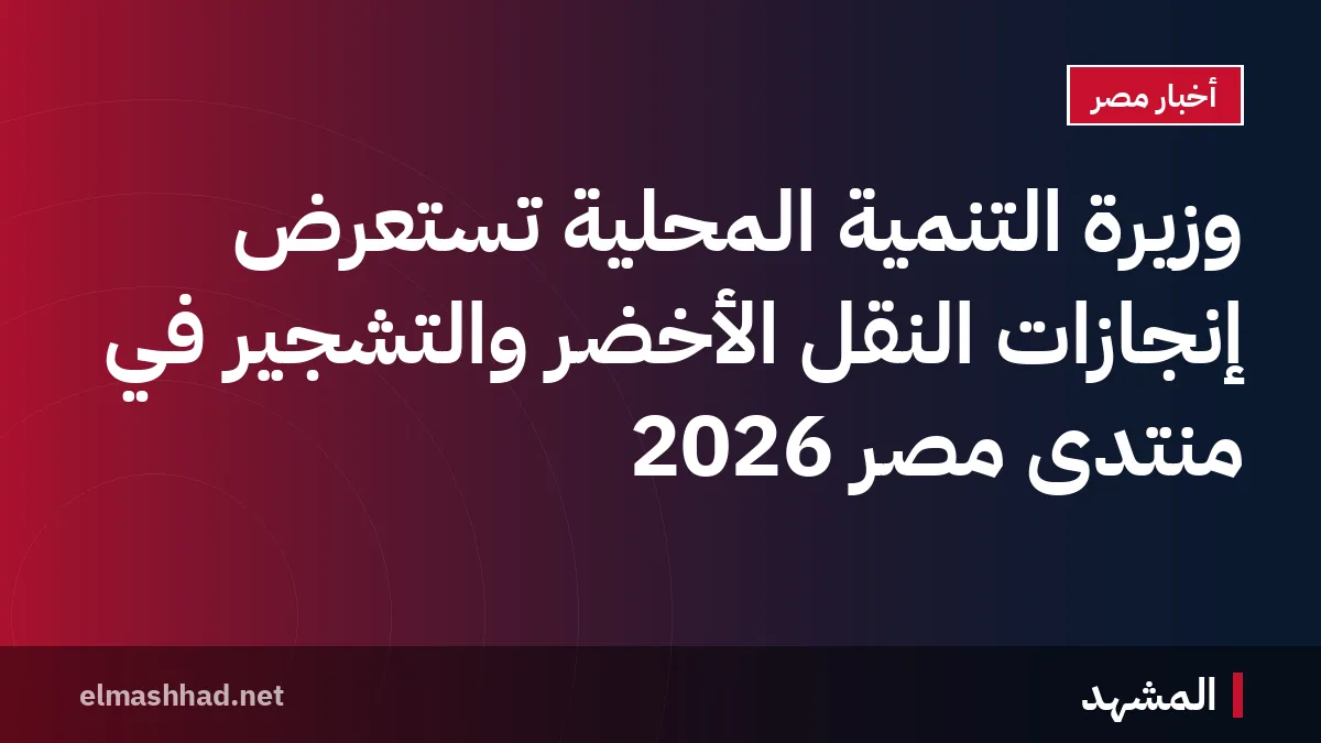 وزيرة التنمية المحلية تستعرض إنجازات النقل الأخضر والتشجير في منتدى مصر 2026