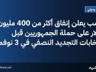 ترامب يعلن إنفاق أكثر من 400 مليون دولار على حملة الجمهوريين قبل انتخابات التجديد النصفي في 3 نوفمبر