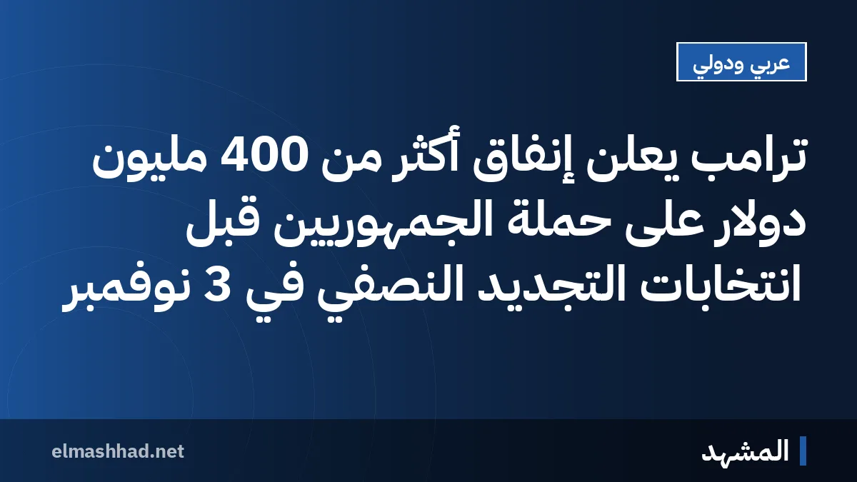 ترامب يعلن إنفاق أكثر من 400 مليون دولار على حملة الجمهوريين قبل انتخابات التجديد النصفي في 3 نوفمبر