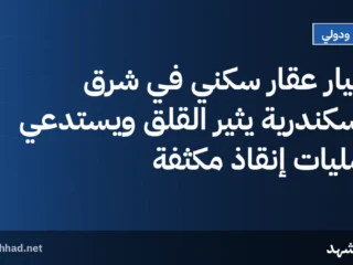 انهيار عقار سكني في شرق الإسكندرية يثير القلق ويستدعي عمليات إنقاذ مكثفة