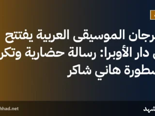 مهرجان الموسيقى العربية يفتتح في دار الأوبرا: رسالة حضارية وتكريم لأسطورة هاني شاكر