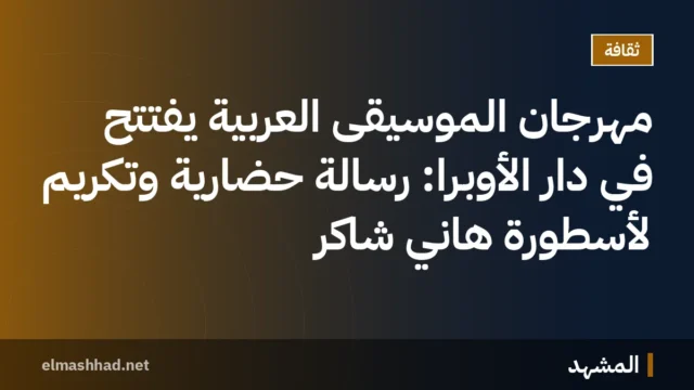 مهرجان الموسيقى العربية يفتتح في دار الأوبرا: رسالة حضارية وتكريم لأسطورة هاني شاكر
