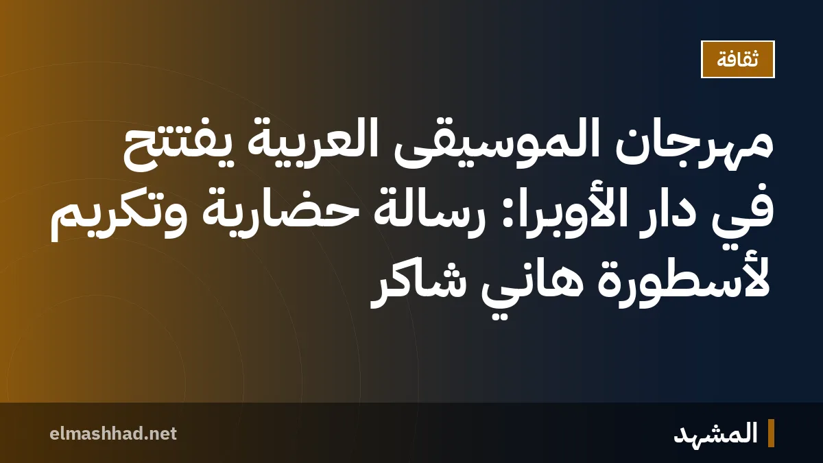 مهرجان الموسيقى العربية يفتتح في دار الأوبرا: رسالة حضارية وتكريم لأسطورة هاني شاكر