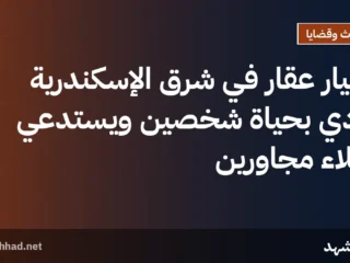 انهيار عقار في شرق الإسكندرية يودي بحياة شخصين ويستدعي إخلاء مجاورين