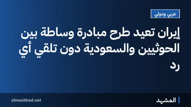 إيران تُعيد طرح مبادرة وساطة بين الحوثيين والسعودية دون تلقي أي رد