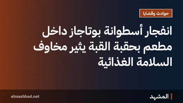 انفجار أسطوانة بوتاجاز داخل مطعم بحقبة القبة يثير مخاوف السلامة الغذائية