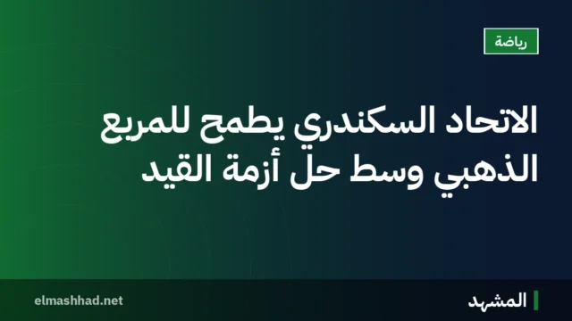 الاتحاد السكندري يطمح للمربع الذهبي وسط حل أزمة القيد