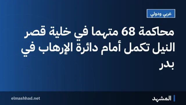 محاكمة 68 متهمًا في خلية قصر النيل تكمل أمام دائرة الإرهاب في بدر