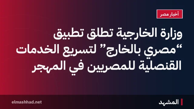 وزارة الخارجية تطلق تطبيق “مصري بالخارج” لتسريع الخدمات القنصلية للمصريين في المهجر