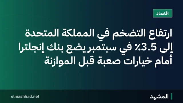 ارتفاع التضخم في المملكة المتحدة إلى 3.5٪ في سبتمبر يضع بنك إنجلترا أمام خيارات صعبة قبل الموازنة