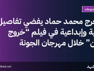 مخرج محمد حماد يفضي تفاصيل فنية وإبداعية في فيلم “خروج آمن” خلال مهرجان الجونة