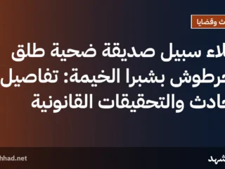إخلاء سبيل صديقة ضحية طلق الخرطوش بشبرا الخيمة: تفاصيل الحادث والتحقيقات القانونية