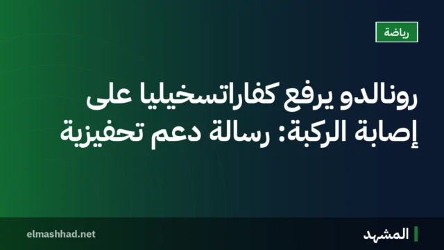 رونالدو يرفع كفاراتسخيليا على إصابة الركبة: رسالة دعم تحفيزية