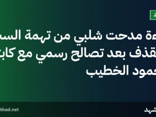 براءة مدحت شلبي من تهمة السب والقذف بعد تصالح رسمي مع كابتن محمود الخطيب