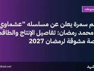 باسم سمرة يعلن عن مسلسله “عشماوي” مع محمد رمضان: تفاصيل الإنتاج والطاقم وقصة مشوقة لرمضان 2027