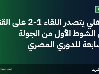 الأهلي يتصدر اللقاء 2-1 على القناة في الشوط الأول من الجولة السابعة للدوري المصري