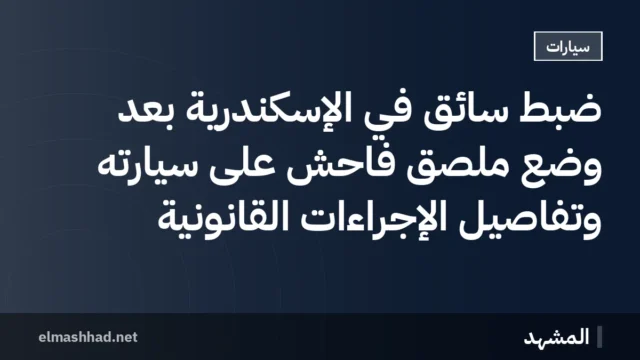 ضبط سائق في الإسكندرية بعد وضع ملصق فاحش على سيارته وتفاصيل الإجراءات القانونية