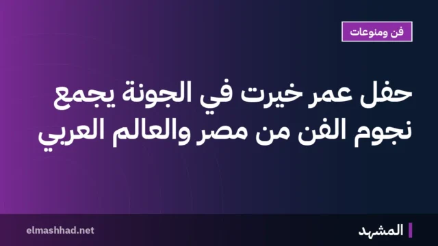 حفل عمر خيرت في الجونة يجمع نجوم الفن من مصر والعالم العربي