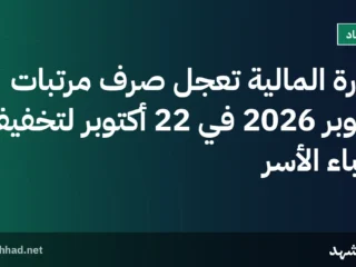 وزارة المالية تعجل صرف مرتبات أكتوبر 2026 في 22 أكتوبر لتخفيف أعباء الأسر
