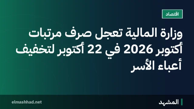 وزارة المالية تعجل صرف مرتبات أكتوبر 2026 في 22 أكتوبر لتخفيف أعباء الأسر