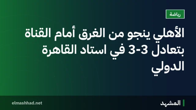 الأهلي ينجو من الغرق أمام القناة بتعادل 3-3 في استاد القاهرة الدولي