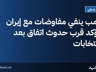 ترامب ينفي مفاوضات مع إيران ويؤكد قرب حدوث اتفاق بعد الانتخابات