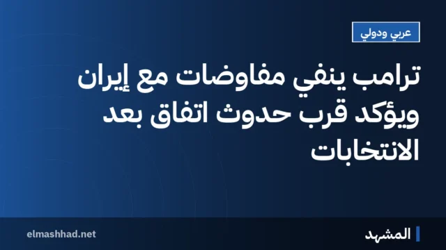 ترامب ينفي مفاوضات مع إيران ويؤكد قرب حدوث اتفاق بعد الانتخابات