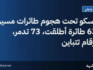 موسكو تحت هجوم طائرات مسيرة: 630 طائرة أُطلقت، 73 تُدمّر، الأرقام تتباين