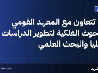 قنا تتعاون مع المعهد القومي للبحوث الفلكية لتطوير الدراسات العليا والبحث العلمي
