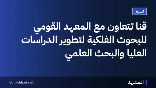 قنا تتعاون مع المعهد القومي للبحوث الفلكية لتطوير الدراسات العليا والبحث العلمي