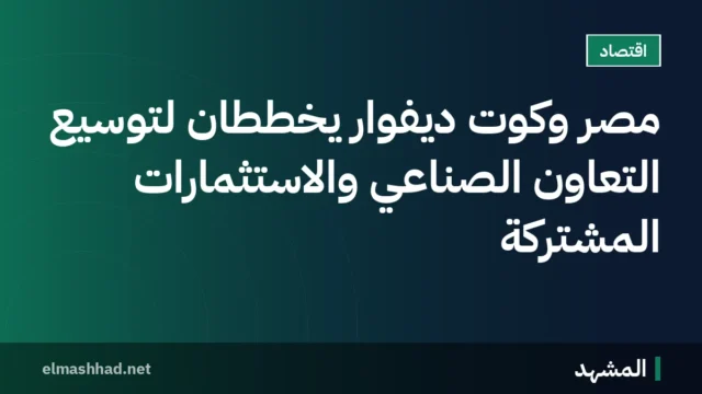 مصر وكوت ديفوار يخططان لتوسيع التعاون الصناعي والاستثمارات المشتركة