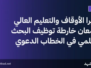 وزيرا الأوقاف والتعليم العالي يضعان خارطة توظيف البحث العلمي في الخطاب الدعوي