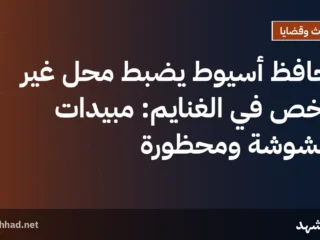 محافظ أسيوط يضبط محل غير مرخص في الغنايم: مبيدات مغشوشة ومحظورة