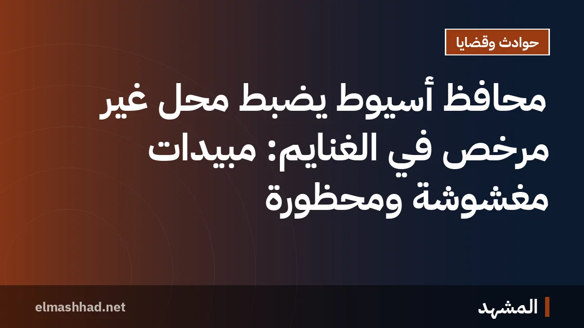 محافظ أسيوط يضبط محل غير مرخص في الغنايم: مبيدات مغشوشة ومحظورة