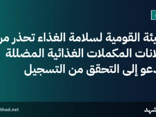 الهيئة القومية لسلامة الغذاء تحذر من إعلانات المكملات الغذائية المضللة وتدعو إلى التحقق من التسجيل