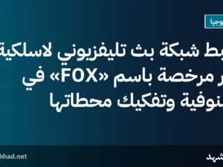 ضبط شبكة بث تليفزيوني لاسلكية غير مرخصة باسم «FOX» في المنوفية وتفكيك محطاتها
