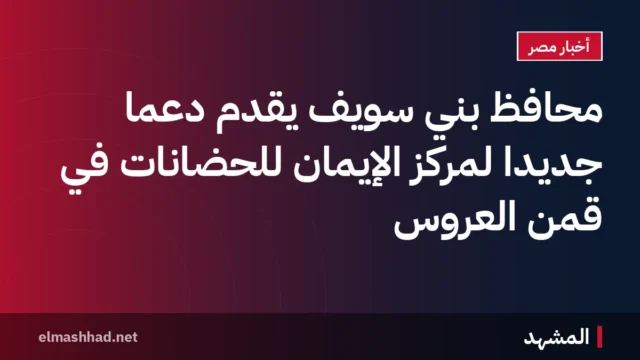 محافظ بني سويف يقدّم دعمًا جديدًا لمركز الإيمان للحضانات في قمن العروس