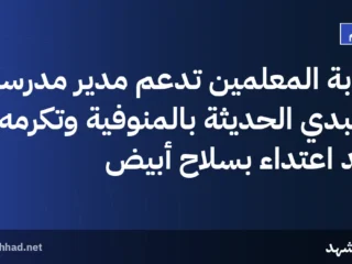 نقابة المعلمين تدعم مدير مدرسة طنبدي الحديثة بالمنوفية وتكرمه بعد اعتداء بسلاح أبيض