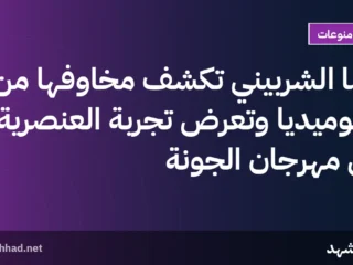 دينا الشربيني تكشف مخاوفها من الكوميديا وتعرض تجربة العنصرية في مهرجان الجونة