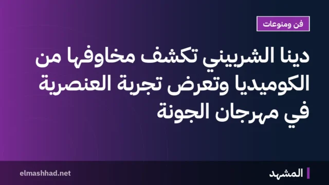 دينا الشربيني تكشف مخاوفها من الكوميديا وتعرض تجربة العنصرية في مهرجان الجونة