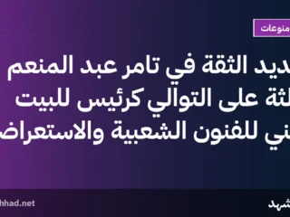 تجديد الثقة في تامر عبد المنعم لثالثة على التوالي كرئيس للبيت الفني للفنون الشعبية والاستعراضية