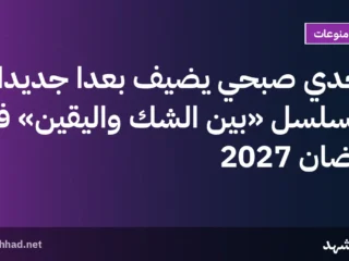 مجدي صبحي يضيف بُعداً جديداً لمسلسل «بين الشك واليقين» في رمضان 2027